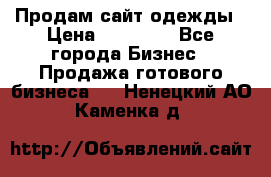 Продам сайт одежды › Цена ­ 30 000 - Все города Бизнес » Продажа готового бизнеса   . Ненецкий АО,Каменка д.